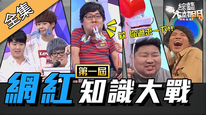 【綜藝大熱門】你不會答題你要先講！第一屆YouTuber網紅知識大戰！！ 191021｜統神、國動、三原、Jun醬、Tommy、鐵牛、順家、關韶文、陳彥婷