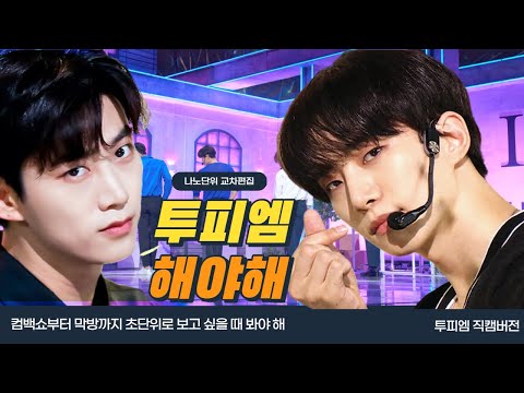 초단위로 2PM 덕질 해야 해 직캠버전 교차편집