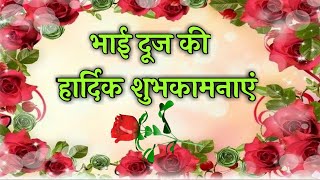 Happy Bhai Dooj | Bhai Dooj Whatsaap Status | Bhai dooj Wishes..Greetings - hdvideostatus.com