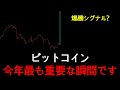 覚悟してください。ビットコインは、ここから狂ったように上がるしかありません。