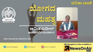 Interview with Amita Sudhir on Yoga |Vanitha Vani| Rashmi Rai|Akashvani Mangalore