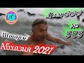 🌴Абхазия 2021❗23  мая❗"ДОМ 666"🌴 №585💯Погода и новости от Водяного 🌡ночью +15°🌡днем +21°🐬море +19,3°