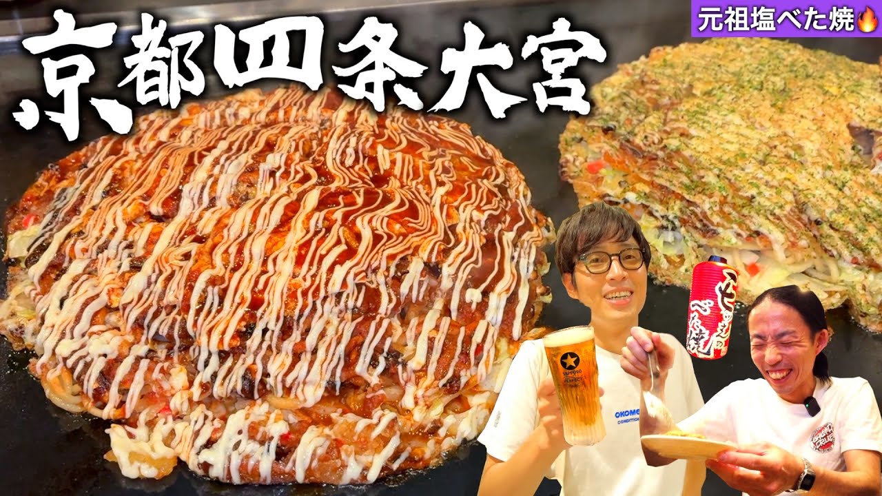 【うまー！！！】京都のソウルフード「塩べた焼」発祥のお店が最高でした🍺【モッさんのべた焼】