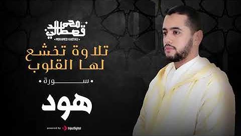 سورة هود تلاوة محمد قصطالي