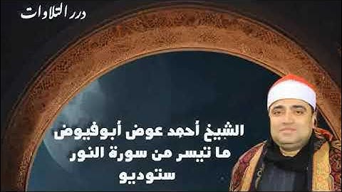 الشيخ أحمد عوض أبوفيوض ما تيسر من سورة النور ستوديو