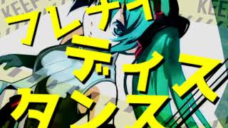 フレナイディスタンス【初音ミク】【デジロック】