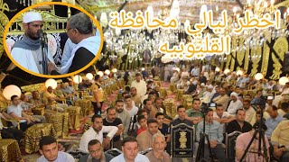اخطر ليالي محافظة القليوبيه للشيخ عثمان خطاب