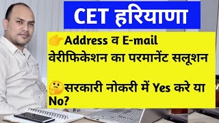 CET Haryana || Address and Email error solutions || सरकारी नोकरी में Yes करे या No || ये गलती मत करो