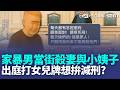 【土城凶殺案】當街殺妻與小姨子！ 家暴男出庭「打女兒牌」想拚減刑？｜新聞一把抓 20260521｜三立新聞台