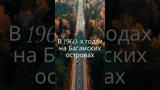 Интересные факты Багамские острова