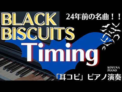 ブラックビスケッツ「タイミング」耳コピピアノ演奏 〜KOYUNA PIANO〜