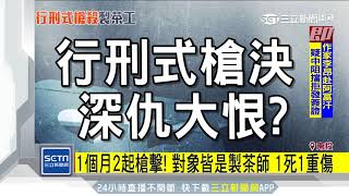 1個月2起槍擊！對象皆是製茶師1死1重傷 三立新聞台