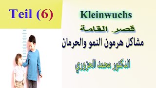 Kleinwuchs 6 -  قصر القامة مشاكل المعالجة بهرمون النمو والحرمان العاطفي - شاهد الفيديو للنهاية
