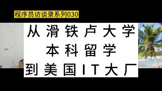 从滑铁卢大学本科留学，到美国IT大厂