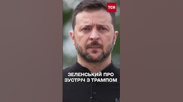 ЗАРАЗ⚡️ЗЕЛЕНСЬКИЙ зробив ЗАЯВУ після зустрічі з ТРАМПОМ