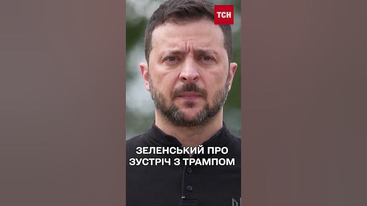 ЗАРАЗ⚡️ЗЕЛЕНСЬКИЙ зробив ЗАЯВУ після зустрічі з ТРАМПОМ