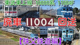 【秩父鉄道編】【東武10000系 初めて 廃車！東武東上線 10000系 11004F 秩父鉄道経由 廃車回送！】寄居駅 入換え～秩父鉄道線内3か所～羽生駅 入換