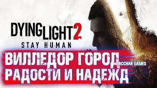 DYING LIGHT 2 STAY HUMAN КООП #1 - ВИЛЛЕДОР ЛУЧШИЙ ГОРОД ДЛЯ ЖИЗНИ