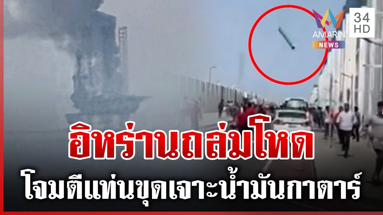 ถล่มโหด! อิหร่านแค้นสหรัฐฯ โจมตีพื้นที่โลจิสติกส์ | ทุบโต๊ะข่าว | 01/03/69
