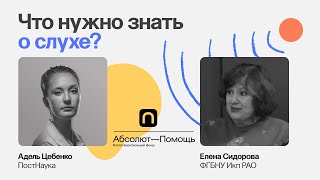 Что нужно знать о слухе / Елена Сидорова