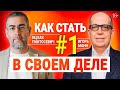 Как стать номером один в своем деле: 7 принципов. Игорь Манн & Ицхак Пинтосевич