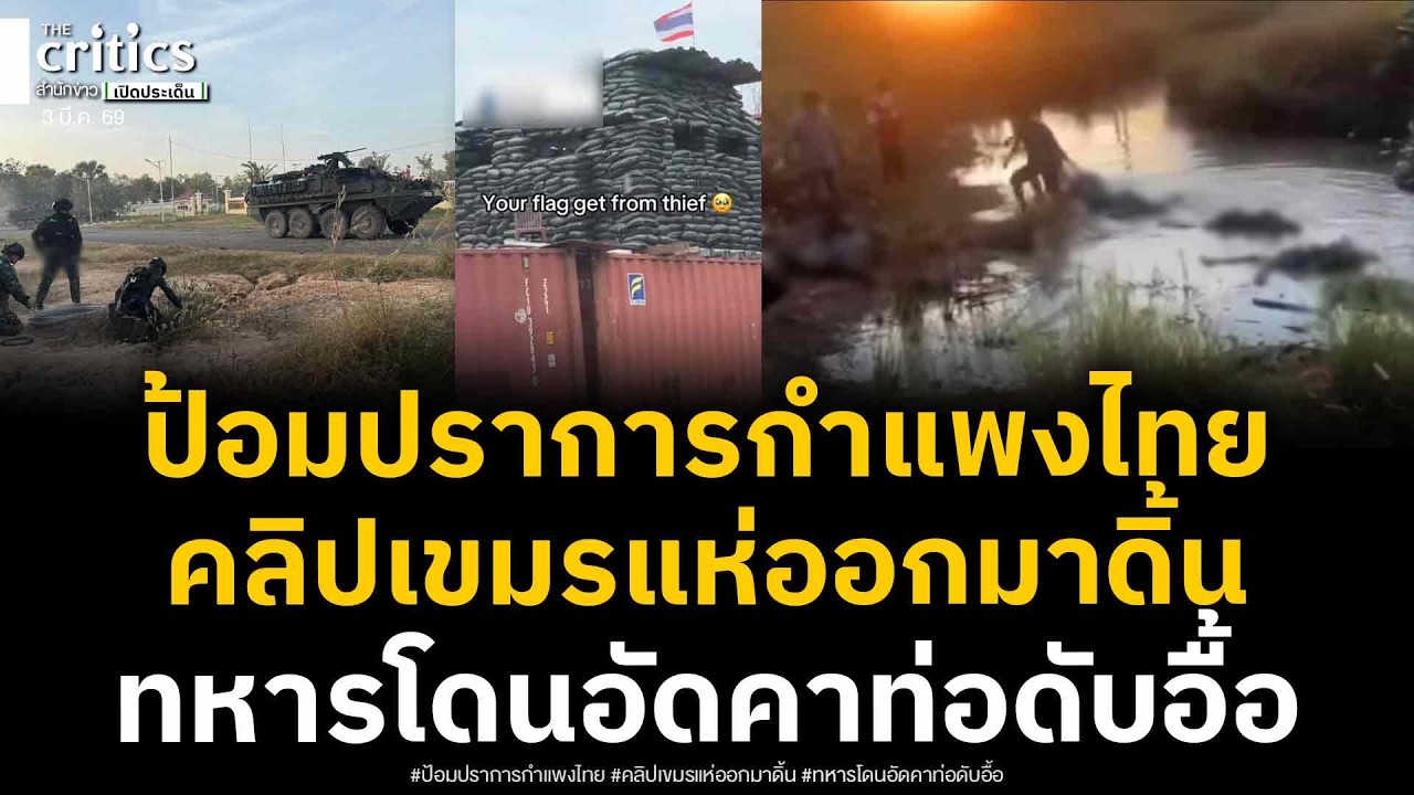 เปิดคลิปป้อมปราการกำแพงไทย เขมรแห่ออกมาพล่านทมอดา เบื้องลึกร่างลอยน้ำอื้อโดนปืนใหญ่อัดคาท่อเสียชีวิต