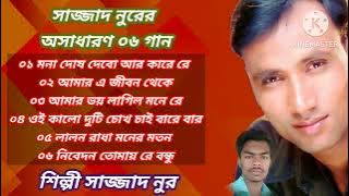 🎶 সাজ্জাদ নুরের অসাধারণ কিছু গান শিল্পী সাজ্জাদ নুর Bangla New Song 2023(🎶👉#এই_মন_তুমি )