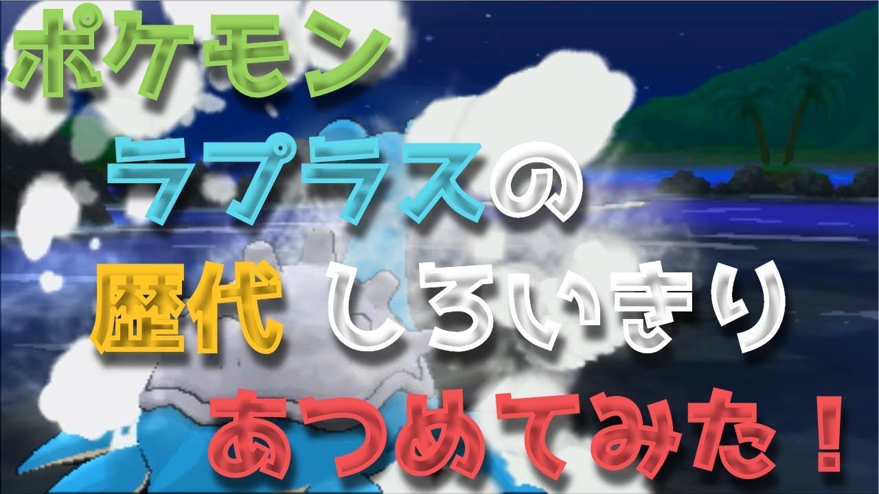 ポケモン初代からラプラスの歴代 しろいきり あつめてみた Pokemon Lapras Mist Youtube