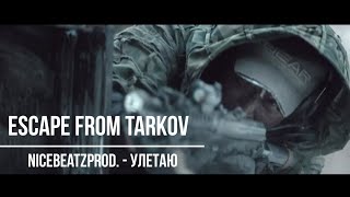 Escape from Tarkov (nicebeatzprod. - Улетаю)