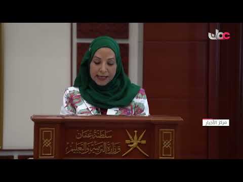 كلمة معالي د مديحة بنت أحمد الشيبانية وزيرة التربية والتعليم بمناسبة بدء العام الدراسي 2024 2023م