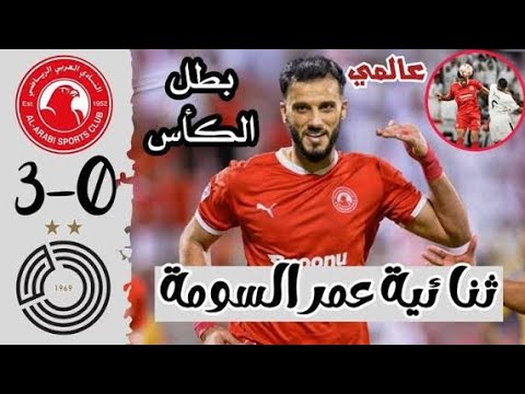 ملخص المباراة السد العربي