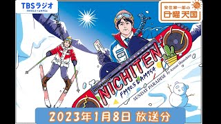 安住紳一郎の日曜天国　2023年1月8日放送分