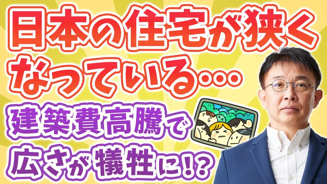 【番外編】日本の住宅が狭くなっている！建築費の高騰で広さが犠牲に…