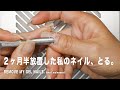 ２ヶ月半も放置した私のネイルをオフするよ。これは、ほんとに良くないので、真似しちゃダメだよ。これってASMRかな？【マイニーネイル】