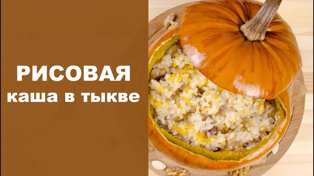 Каша в тыкве изображения Каша в тыкве изоражения