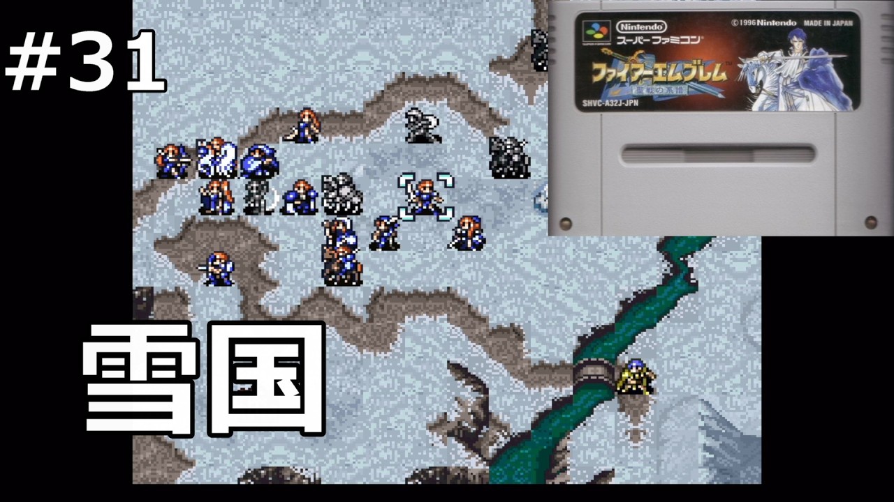 #31 【ファイアーエムブレム聖戦の系譜】雪の国【レトロゲーム実況】