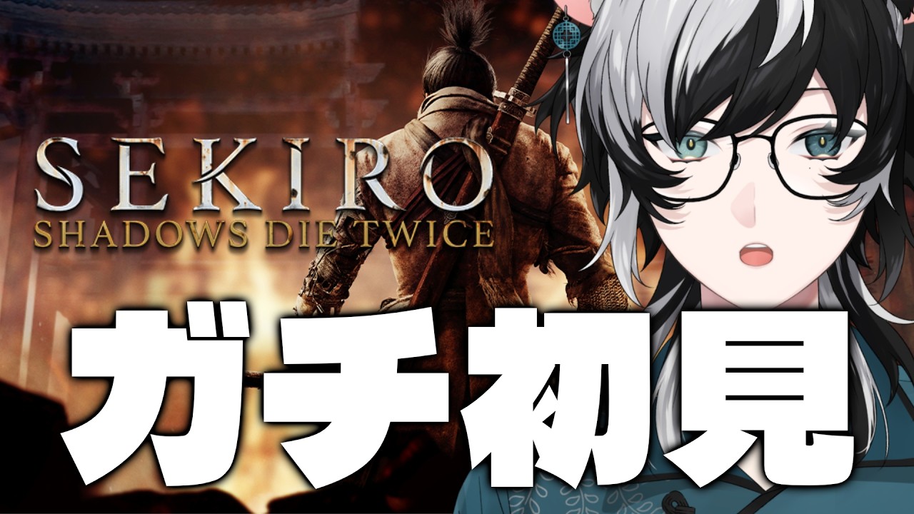 【SEKIRO】#1 記念すべきフロムゲーデビュー、なにもわからないSEKIRO【小椰/#個人Vtuber】