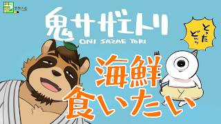 【実況】独特な漁業　鬼サザエトリ　【VTuber / 草陰古狸】