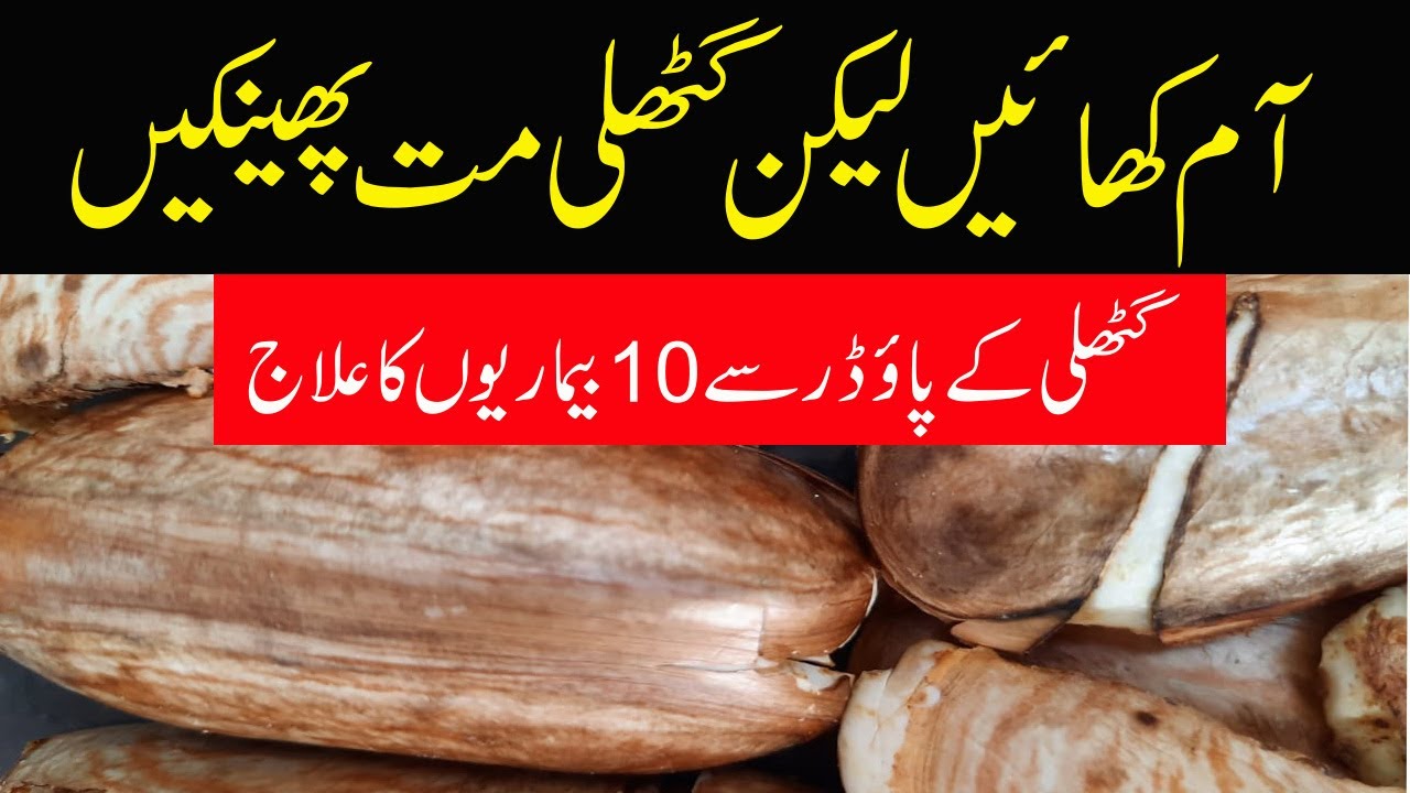 aam ki guthli ka powder ke fayde | Mango kernel powder | Mango ki guthli ke fayde