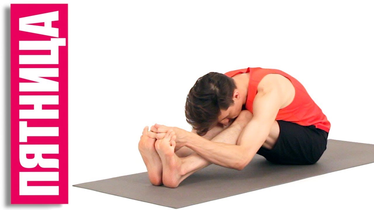 ЙОГА ПЯТНИЦА.  Легкие комплексы на 5 дней в неделю