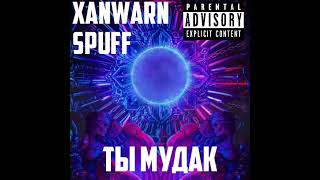 Xanwarn feat Spuff - Ты Мудак (Хит 2022)