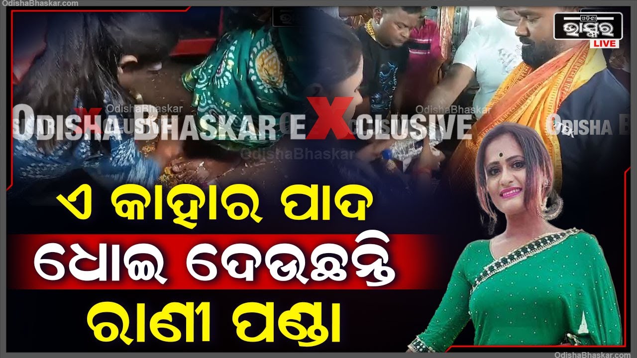 ଇଏ କ’ଣ କରୁଛନ୍ତି ରାଣୀ ପଣ୍ଡା, କାହାର ପାଦକୁ କାହିଁକି ନିଜ ହାତରେ ଘଷି ଘଷି ଧୋଇଦେଉଛନ୍ତି...