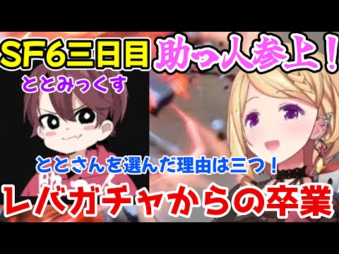 【スト6/SF6】ストリートファイター6開始三日目のアキちゃん、助っ人のととみっくすに教えてもらってレバガチャから卒業しつつついでにARKASAに勧誘するｗ【アキロゼ/ホロライブ切り抜き】