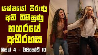 'ෆ්රොම් - සීසන් 4 එපිසෝඩ් 10' කතාව සිංහලෙන් - Movie Review Sinhala | Home Cinema Sinhala 'ෆ්රොම් - සීසන් 4 එපිසෝඩ් 10' කතාව සිංහලෙන් - Movie Review Sinhala | Home Cinema Sinhala
