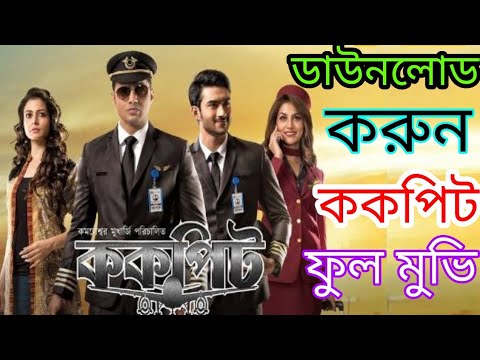 ডাউনলোড করুন ককপিট ফুল মুভি। দেব,কয়েল,রোশান,রুক্ণী মৈএ 