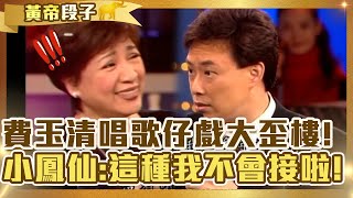 費玉清唱歌仔戲大歪樓！小鳳仙傻眼：這種我不會接啦！羅時豐被誇「是好牛」得意 :老婆也很誇獎！【費玉清時間】精彩黃段子EP62｜小鳳仙 羅時豐