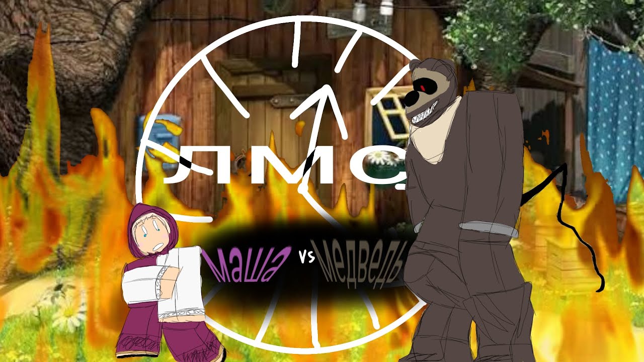 ЛМС "Медведь против Маши" RUSaken OST 