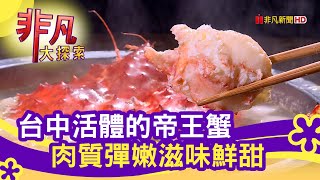 堅守品質&quot;活體帝王蟹&quot; - 聚餐就要這一味  台中美食必吃  89帝王 ... 