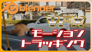 【Blender解説チュートリアル】モデルのスザンヌさんが交通事故に！3Dオブジェクトと映像のモーショントラッキング合成VFXの作り方。