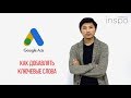 Как добавлять ключевые и минус слова в Goggle Ads